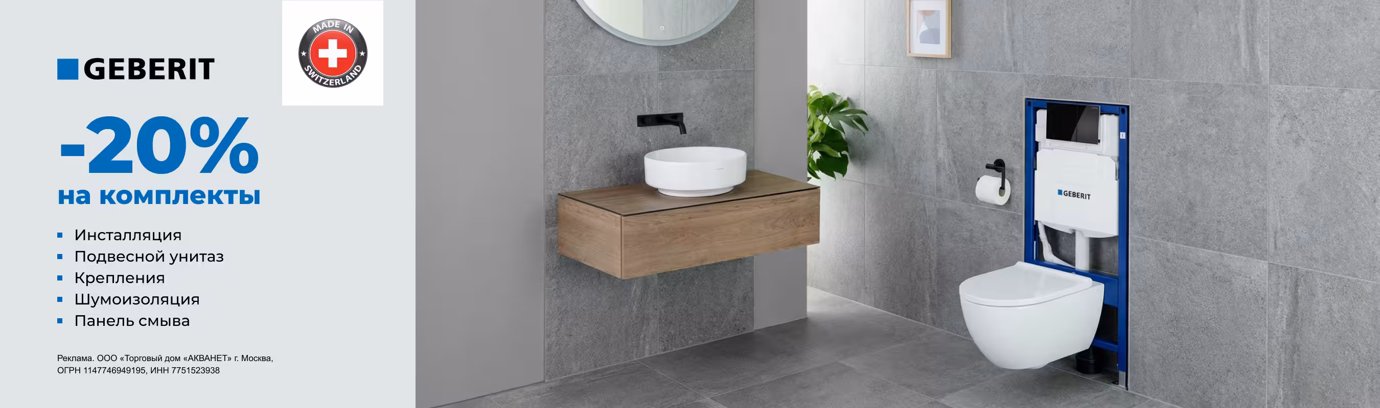 Великолепная пятерка Geberit
