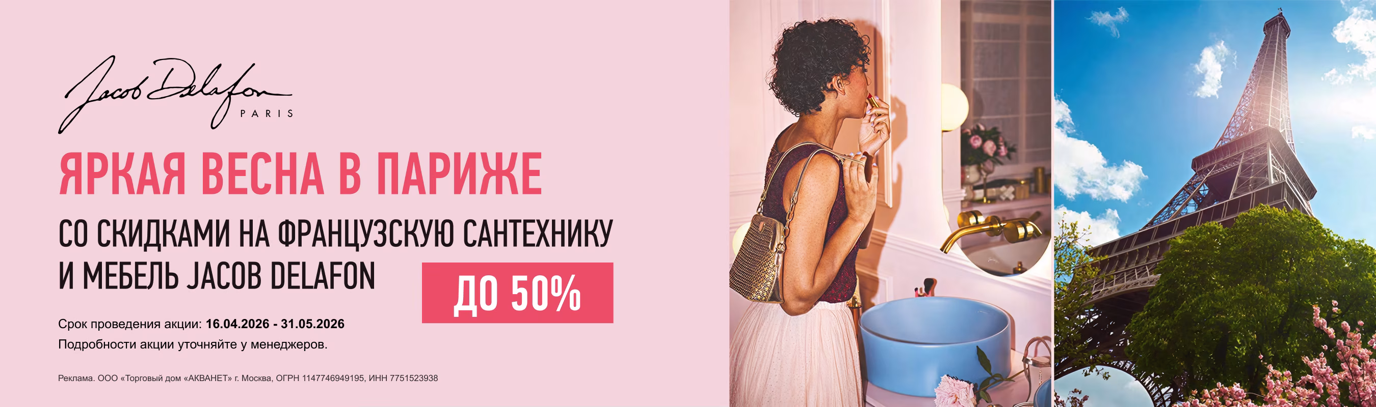 Скидки до -50% на французскую сантехнику и мебель для ванных комнат Jacob Delafon